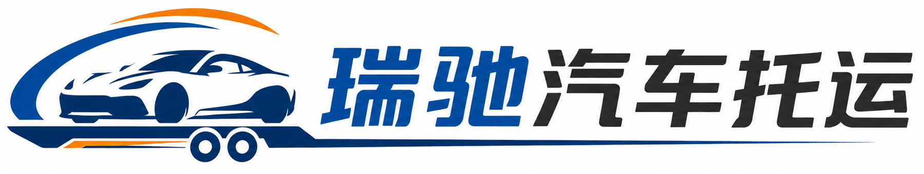 郊区瑞驰｜汽车托运_轿车托运_私家车异地运车_新能源车辆托运